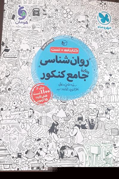 کتاب تست روانشناسی واقعا جامع کنکور