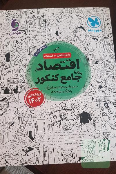 کتاب تست اقتصاد واقعا جامع کنکور