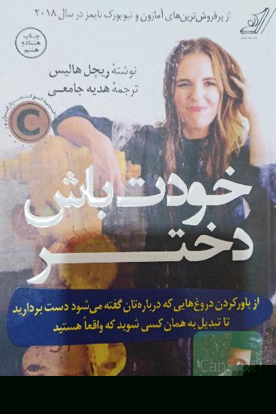 خودت باش دختر 