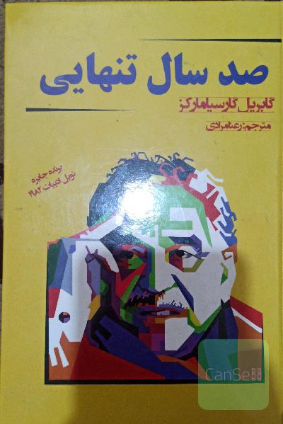صد سال تنهایی