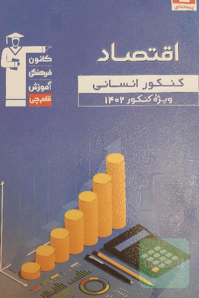 اقتصاد 