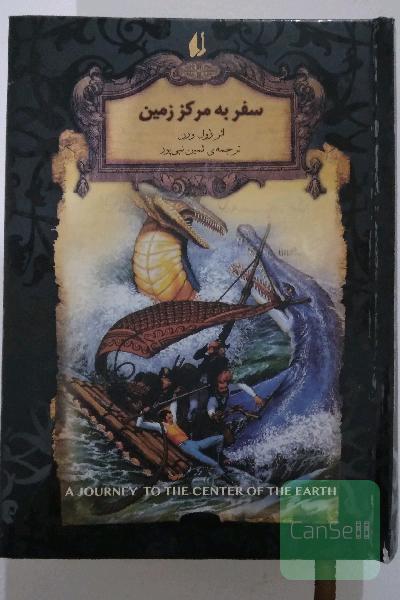 سفر به مرکز زمین