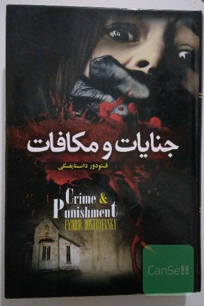 جنایات و مکافات