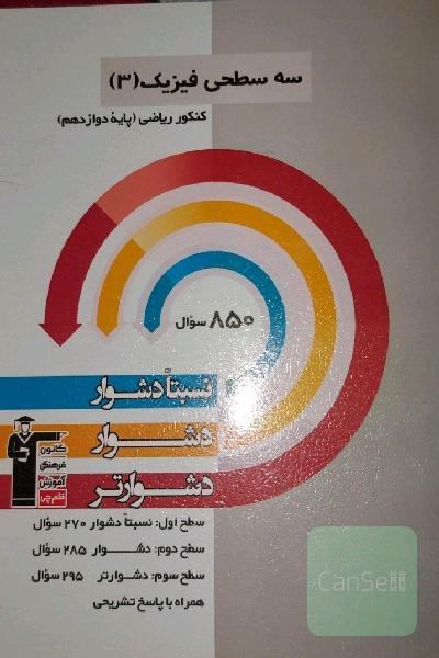 کتاب های سه سطحی فیزیک کنکور ریاضی
