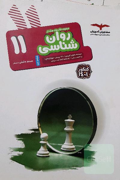 روانشناسی یازدهم 