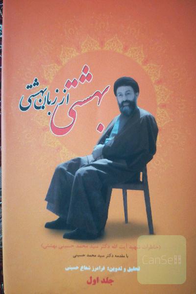 بهشتی از زبان بهشتی