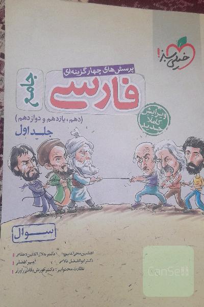 پرسش‌های چهارگزینه‌ای فارسی جامع - (سوال) - (دهم، یازدهم، دوازدهم)