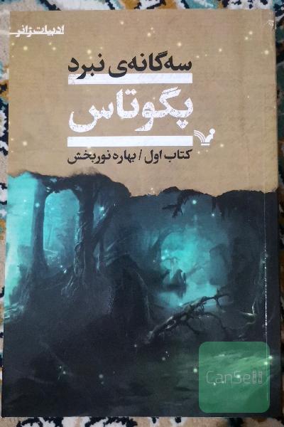 پگوتاس