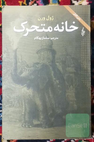 خانه متحرک