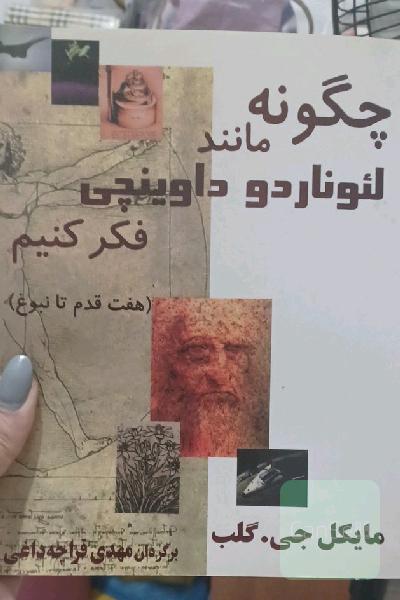چگونه مانند لئوناردو داوینچی فکر کنیم