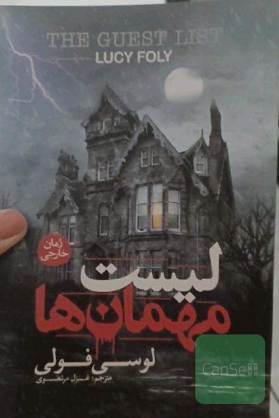 لیست مهمان‌ها 