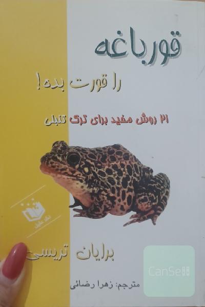 قورباغه ات را قورت بده!