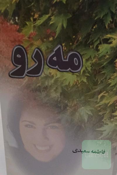 مه رو