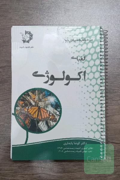 اکولوژی کوشا پایداری
