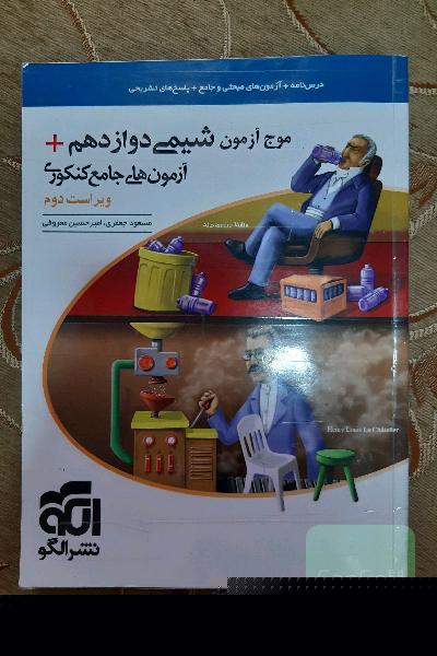 موج آزمون شیمی دوازدهم