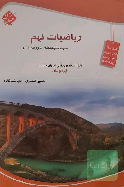 ریاضیات نهم (سوم متوسطه - دوره‌ی اول)