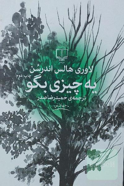 یه چیزی بگو