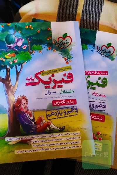 پرسش‌های چهارگزینه‌ای فیزیک پایه - (درسنامه و پاسخ) (دهم و یازدهم) - رشته تجربی