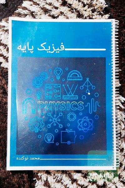 جزوه فیزیک پایه نوکنده