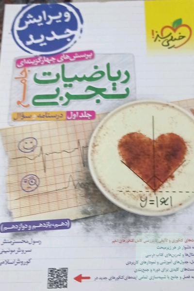 پرسش‌های چهارگزینه‌ای ریاضیات تجربی جامع:(دهم، یازدهم، دوازدهم)
