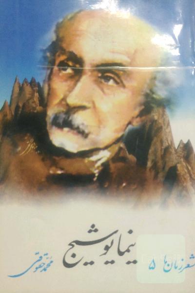 شعر زمان ما نیما یوشیج