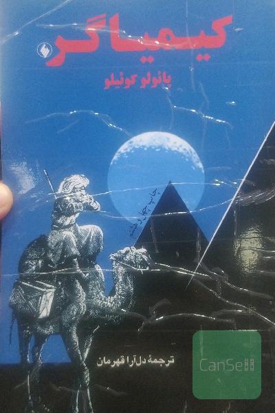 کیمیاگر