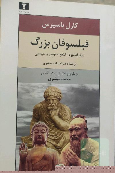 فیلسوفان بزرگ: سقراط، بودا، کنفوسیوس و عیسی