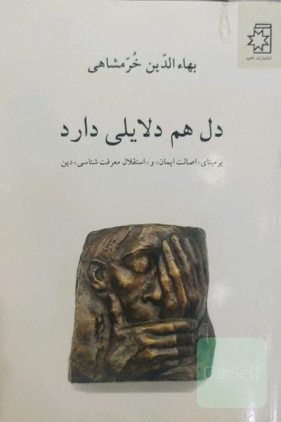 دل هم دلایلی دارد