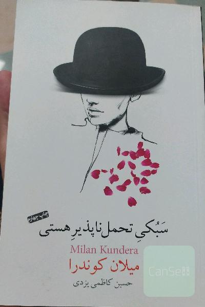 سبکی تحمل‌ناپذیر هستی