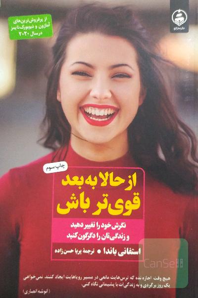 از حالا به بعد قوی تر باش