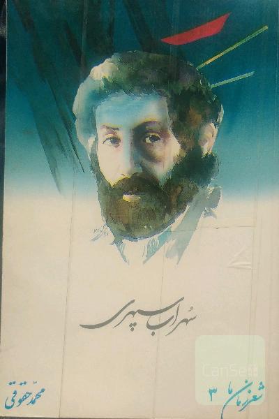 شعر زمان ما سهراب سپهری