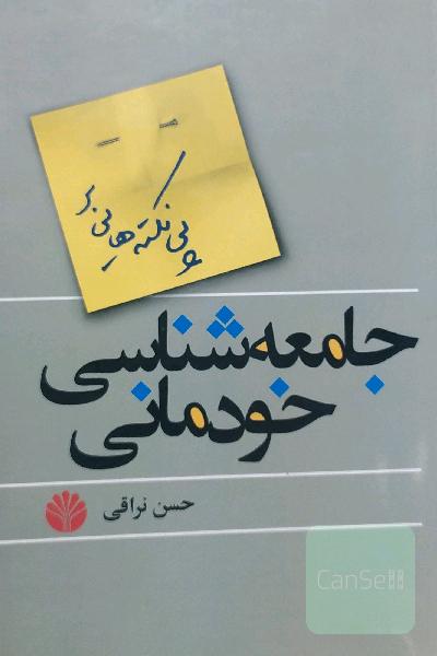 پی‌نکته‌هایی بر "جامعه‌شناسی خودمانی"