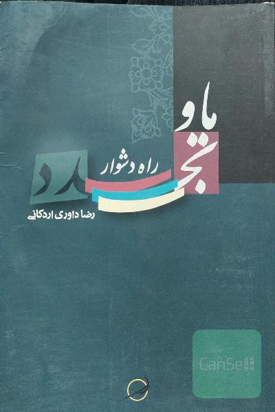 ما و راه دشوار تجدد