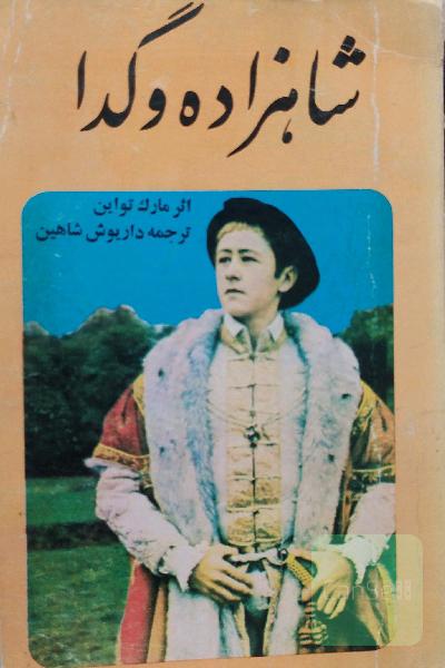 شاهزاده و‌گدا