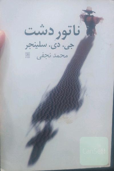 ناتور (ناطور)  دشت