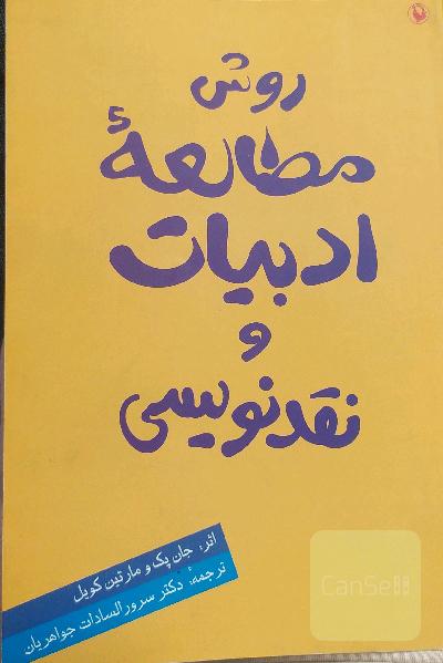 روش مطالعه ادبیات و نقدنویسی