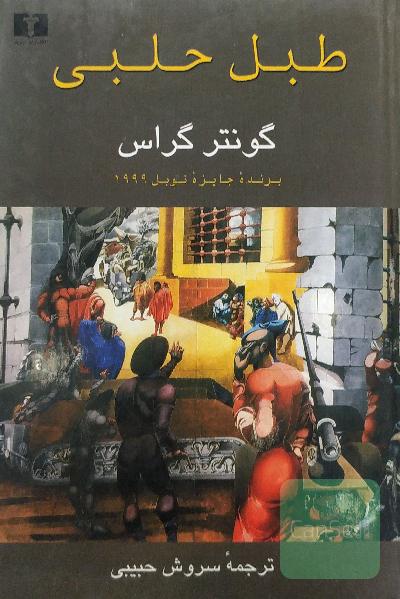 طبل حلبی