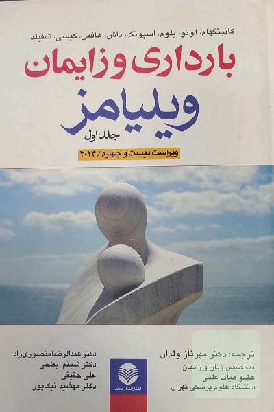 بارداری و زایمان ویلیامز 2014