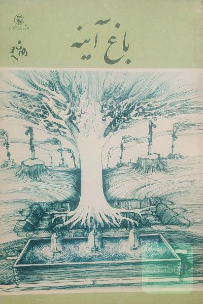 باغ آیینه