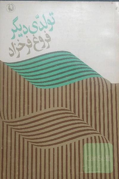 تولدی دیگر