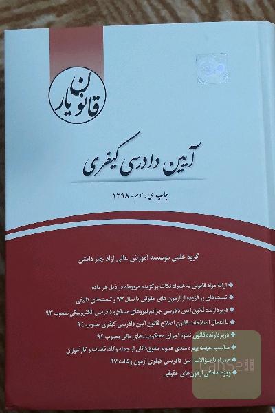 قانون‌یار آیین دادرسی کیفری (مصوب 92/12/4)