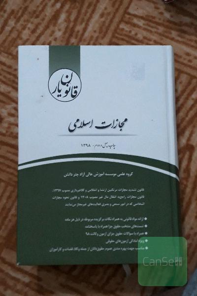 قانون‌یار مجازات اسلامی (مصوب 92/2/1)