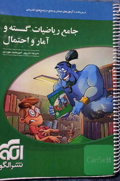 جامع ریاضیات گسسته و آمار و احتمال