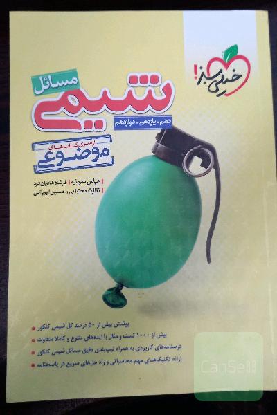 از سری کتاب‌های موضوعی - مسائل شیمی (دهم، یازدهم، دوازدهم)