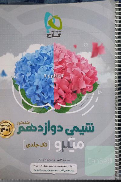 شیمی دوازدهم