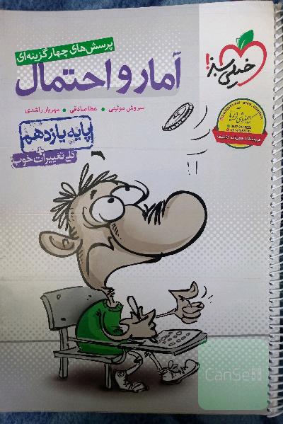 پرسش‌های چهارگزینه‌ای آمار و احتمال - پایه یازدهم