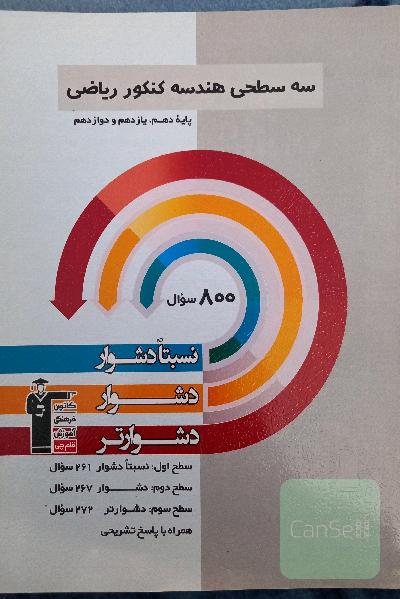 سه سطحی هندسه کنکور ریاضی /دهم یازدهم دوازدهم