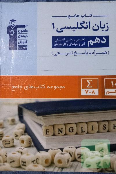 کتاب جامع زبان انگلیسی 1 دهم تجربی، ریاضی، انسانی، فنی و حرفه‌ای و کار دانش