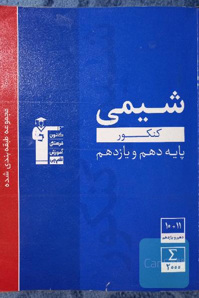 مجموعه طبقه‌بندی شده شیمی کنکورهای پایه (دهم و یازدهم)