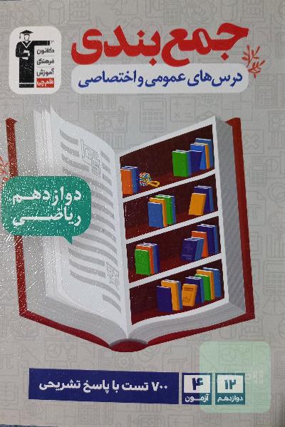 جمع‌بندی عمومی و اختصاصی دوازدهم ریاضی